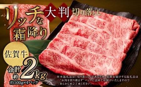 【2025年9月初登場】 佐賀牛 リッチな霜降り 大判 切り落とし 2kg （500g×4） 【11月発送】 ／ 黒毛和牛 和牛 牛肉 お肉 肉 霜降り 九州 福岡県 太宰府市 冷凍
