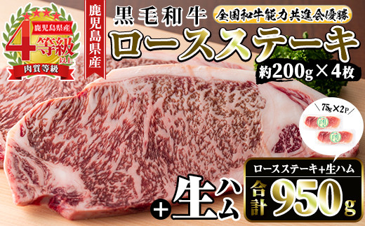 
                  i307 ≪4等級以上≫鹿児島県産黒毛和牛ロースステーキ(計約800g・約200g×4枚)と国産生ハム切り落とし(75g×2P) 牛肉 黒毛和牛 ロース ステーキ ハム 生ハム 国産 詰め合わせ セット サラダ おつまみ 【ナンチク】
                