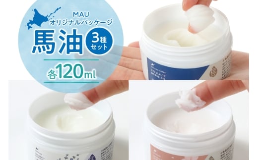 MAUオリジナルパッケージ 馬油3種セット120