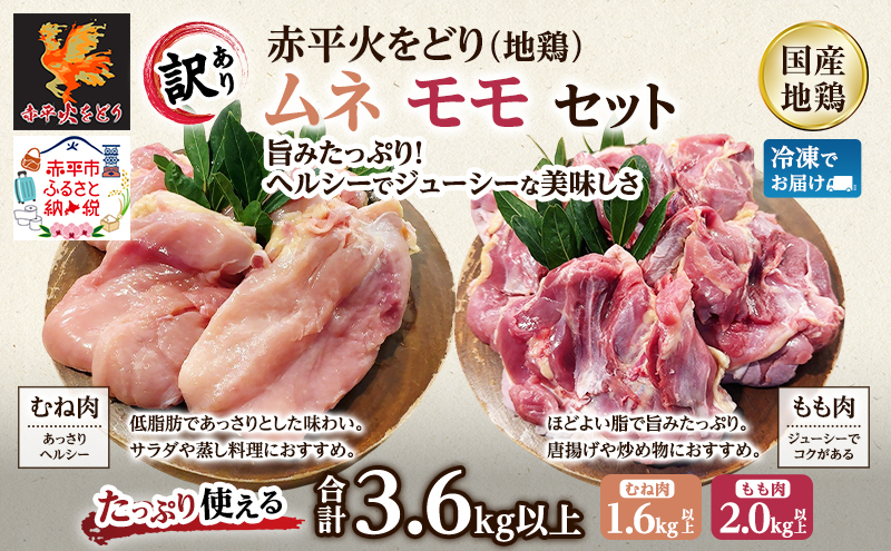 訳あり 国産 鶏肉 赤平火をどり 地鶏 ムネ モモ セット 計3.6kg 鶏 もも肉 むね肉 肉 精肉 国産鶏肉 鳥 鳥肉 業務用 人気 おすすめ 北海道 赤平