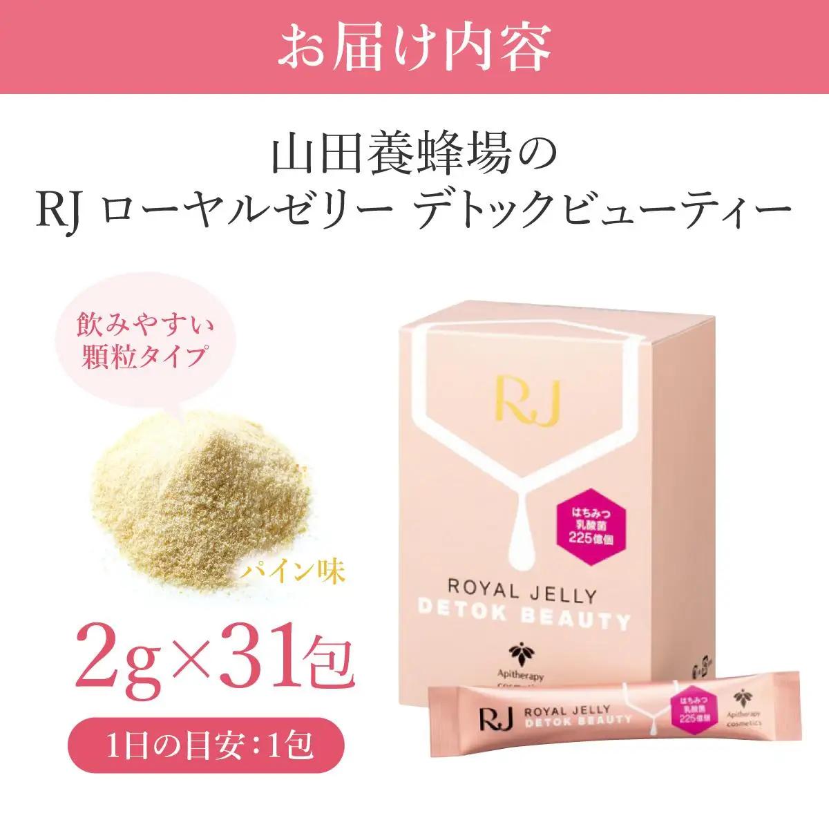  RJローヤルゼリーデトックビューティー＜2g×31包＞（37766）【006-a077】【山田養蜂場】