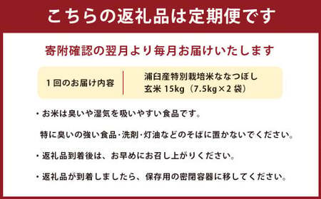 【8回定期便】浦臼産 特別栽培米 ななつぼし 玄米 15kg（7.5kg×2袋） | 米 お米 こめ コメ ブランド米 ごはん 定期 定期便 特別栽培 北海道産 浦臼産 北海道 浦臼町