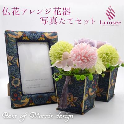 ふるさと納税 いすみ市 カルトナージュ花器の仏花アレンジ(一対)と写真たて(BEST OF MORRIS)