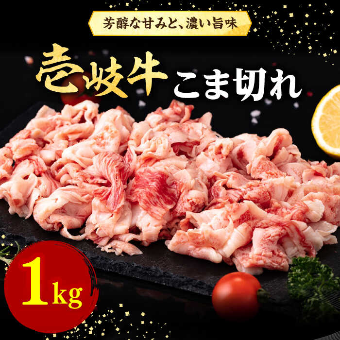 【ふるさと納税】壱岐牛 こま切れ （バラ） 1kg《壱岐市》【株式会社イチヤマ】[JFE054] 冷凍配送 黒毛和牛 A5ランク 赤身 肉 牛肉 細切れ 小間切れ BBQ 焼肉 焼き肉 30000 30000円 焼肉用