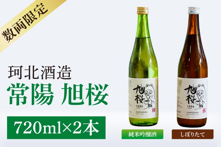 
                  【珂北酒造】常陽 旭桜 720ml×2本セット（純米吟醸酒・しぼりたて ）｜お酒 日本酒 清酒 地酒 純米吟醸 無濾過原酒 2種類 飲み比べ 茨城県 大子町  （AS009）
                