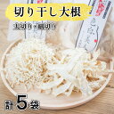 【ふるさと納税】 切り干し 大根 太切り 細切り 手作り 5袋 食べ比べ サラダ ギフト プレゼント ダイエット 常温 送料無料 徳島県 阿波市