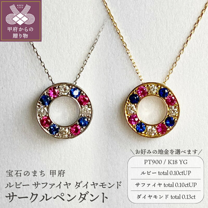 【ふるさと納税】 ネックレス ペンダント ジュエリー レディース アクセサリー ダイヤモンド 計0.13ct ルビー 計0.10ctアップ サファイヤ 計0.10ctアップ 選べる地金 プラチナ イエローゴールド ギフト プレゼント ジュエリーケース付 鑑別書付 保証書付 k001-736