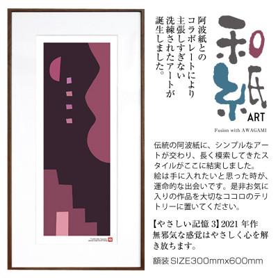 ふるさと納税 綾部市 ＼注目の和紙アート/ 【絵画】やさしい記憶3　額装サイズ300mmx600mm　阿波紙