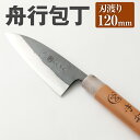 【ふるさと納税】家庭用料理包丁 舟行包丁 120mm 120mm 安来鋼青紙2号 家庭用 万能料理包丁 両刃 料理全般 自由鍛造 宮尾刃物鍛錬所 刃物 送料無料