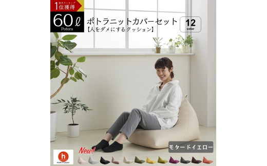 【モタードイエロー】ポトラ60リットルニットカバーセット　