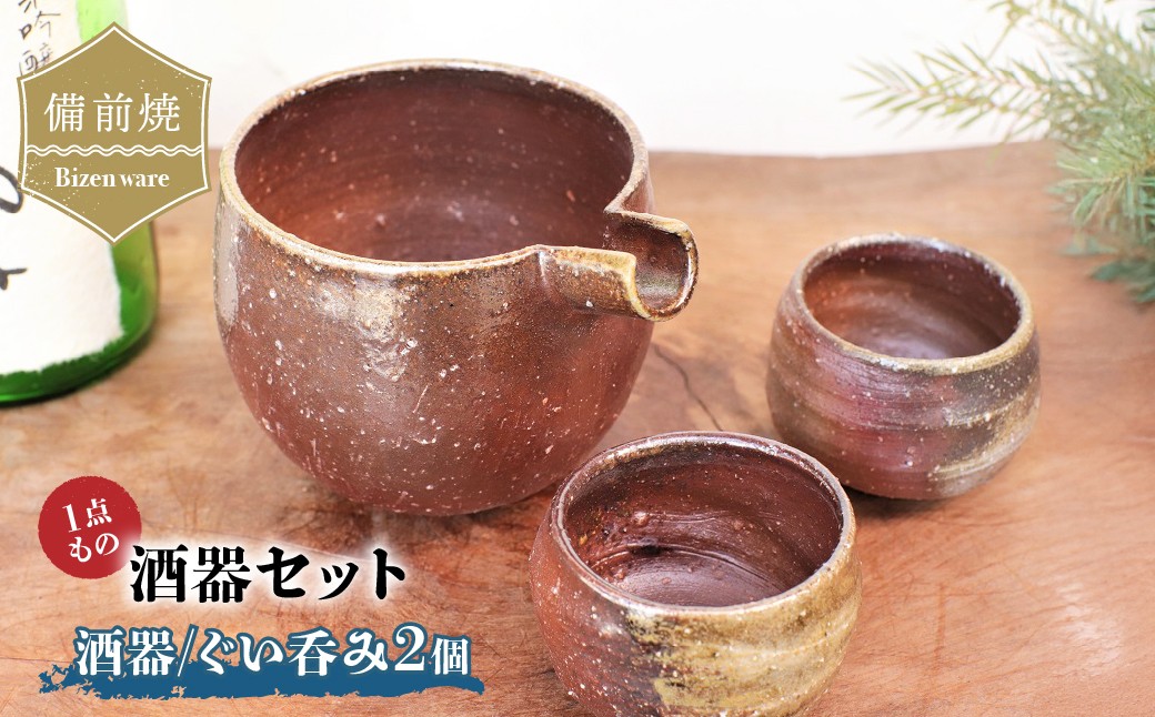 
                  備前焼 酒器セット・酒器とぐい呑み2個(一点もの) st-011【1277256】
                