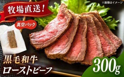 高手牧場産直 黒毛和牛 ローストビーフ 300g  ▼ローストビーフ 黒毛和牛 牛 クリスマス パーティー 牛肉  お肉  お祝い トリュフ トリュフソース 桂川町/宅配弁当 輪 [ADCC004]