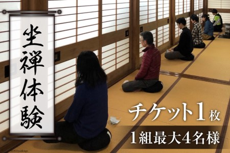 坐禅体験 全龍寺 曹洞宗 体験チケット 坐禅体験【1枚 1組最大4名】