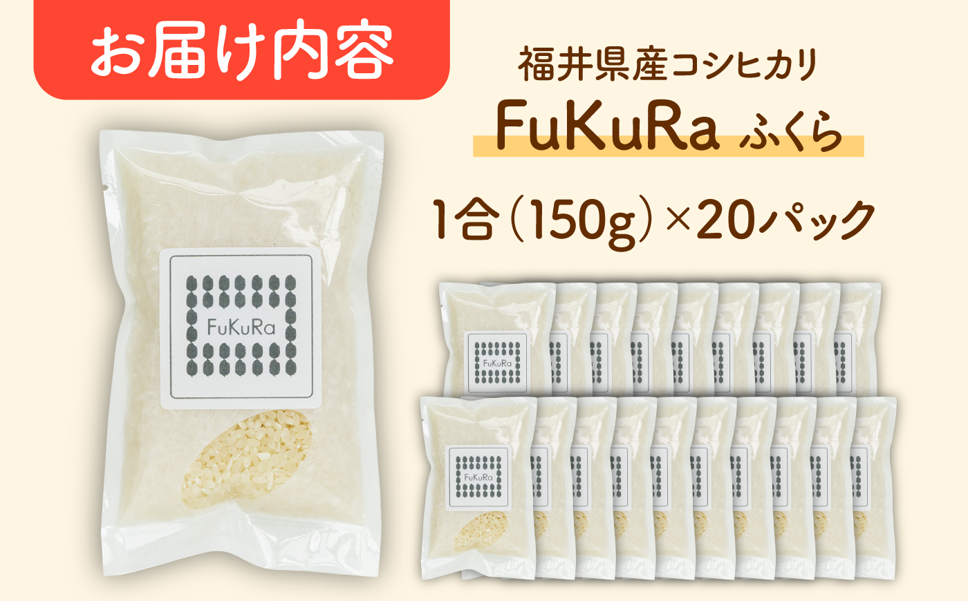 福井県産 こしひかり 『FukuRa』（ふっくら） 1合パック×20パック （150g×20袋） 合計3.0kg  一人用 [BFAV016]