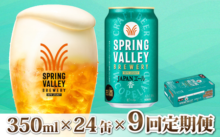 【定期便9回】キリン SPRING VALLEY BREWERY JAPANエール 香 350ml × 24本 9回｜スプリングバレージャパンエール