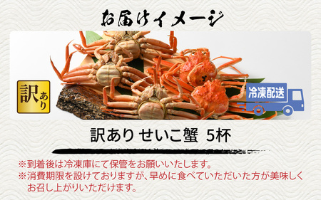 [先行予約]【市場直送】 冷凍 訳あり無選別 茹でせいこ蟹 5杯【冷凍配送】[2026年1月8日より順次発送] [B-065015] / 茹でがに セイコガニ かに カニ 希少 内子 外子 コク 濃厚