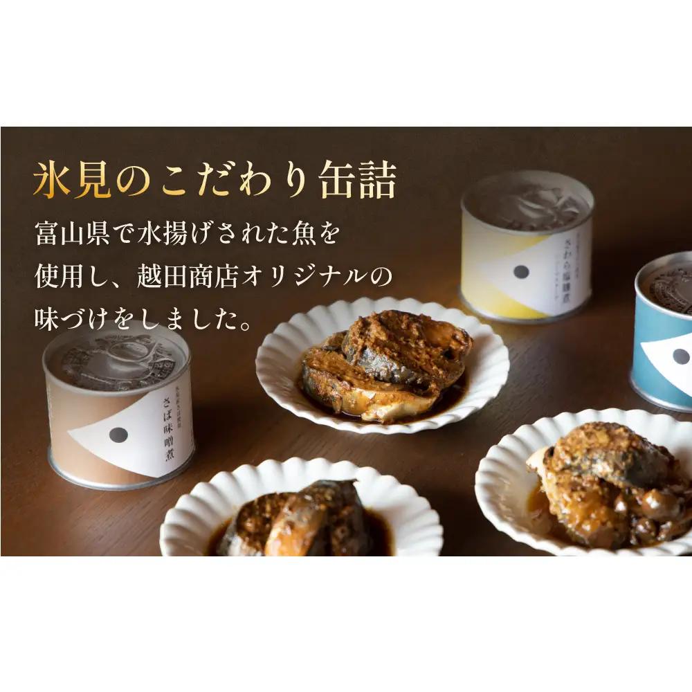 越田商店 缶詰 2缶 ＜さば梅煮＞ 富山県 氷見市 缶詰 魚 非常食 保存食