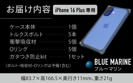 ソリッドバンパー for iPhone 16 Plus（ブルーマリン） / スマホケース 日本製 頑丈 耐衝撃 高強度 アルミケース /亀山市/有限会社ギルドデザイン[AMAA023-4]
