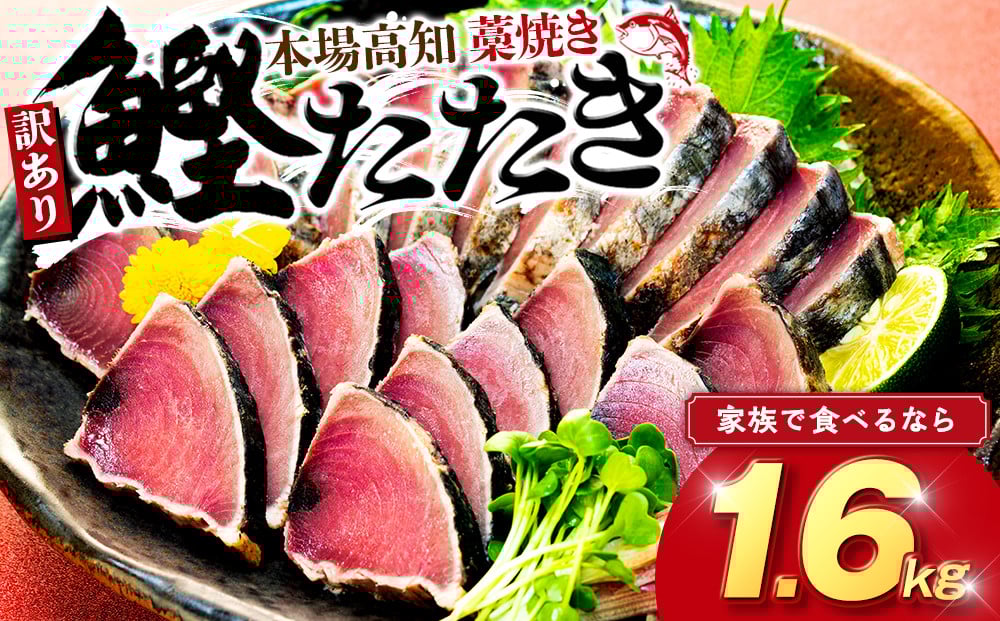 本場土佐 藁焼きかつおタタキ 1.7kg 訳あり不揃い