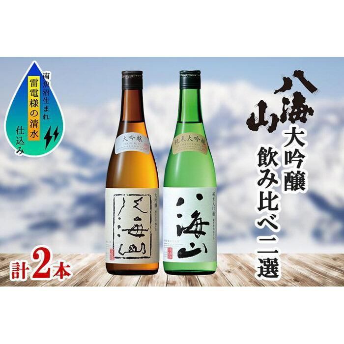 【ふるさと納税】酒 日本酒 飲み比べ 2本 × 720ml ( 八海山 大吟醸 & 純米大吟醸 ) 箱入り | お酒 さけ 人気 おすすめ 送料無料 ギフト セット