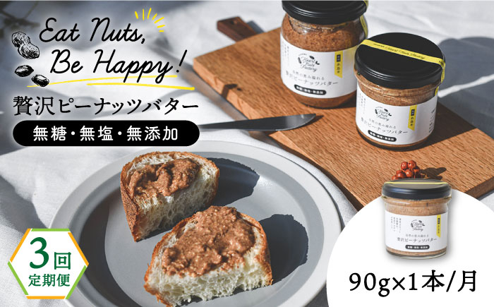 
                  【全3回定期便】贅沢ピーナッツバター 無糖 無塩 無添加 落花生100％使用した薄皮付き 糸島製造 90g×1本セット《糸島》【いとしまコンシェル】 [ASJ011]
                