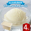 【ふるさと納税】長沼ジェラート フレッシュ(ミルクアイス) 4L【配送不可地域：離島】【1464402】