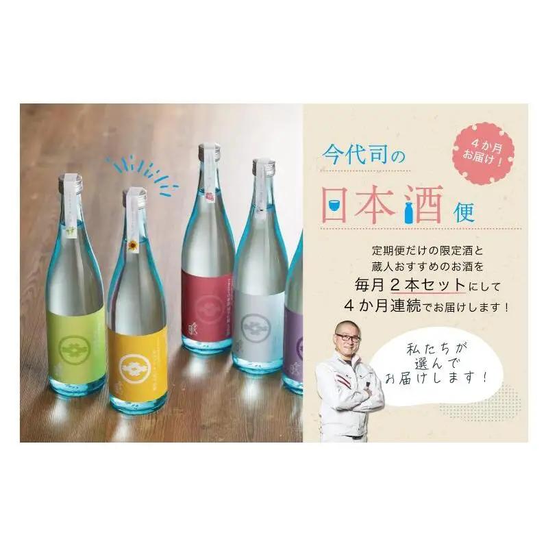 4か月お届け！今代司の日本酒便 お酒 セット 定期便