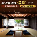 【ふるさと納税】【美保館 別邸 柘榴 ZAKURO】一棟貸切 ご宿泊券(素泊り・8名様まで) 島根県松江市/有限会社美保館[ALCX006]