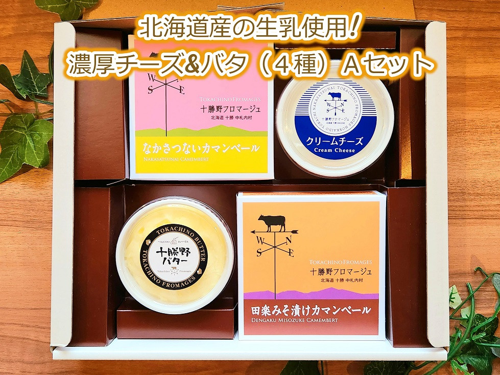 
北海道十勝産の生乳使用!濃厚チーズ&バター(4種) Aセット[C1-15]
