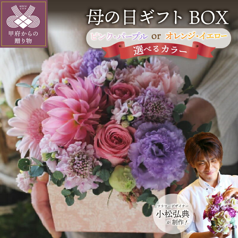 【ふるさと納税】 母の日 限定 花 フラワー アレンジメント 選べるカラー ピンク・パープル オレンジ・イエロー BOX 季節 小松 弘典 プレゼント 贈り物 ギフト 記念日 誕生日 生花 華やか Bonne Vie 冷蔵 期間限定 2026年5月5日～5月8日かけて順次発送 k046-047