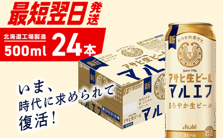 【最短翌日発送】アサヒ生ビール≪マルエフ≫＜500ml＞24缶 1ケース 北海道工場製造 ビール アサヒビール 生ビール 缶ビール
