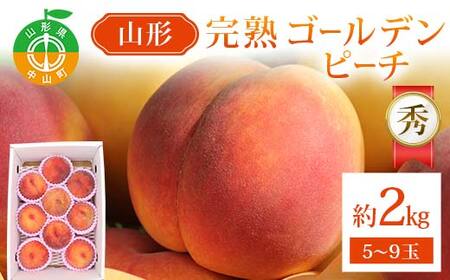 山形完熟ゴールデンピーチ 約2kg 5～9玉秀 ゴールデンピーチ 果物 くだもの 桃 もも フルーツ 黄桃 山形県産 F4A-0944