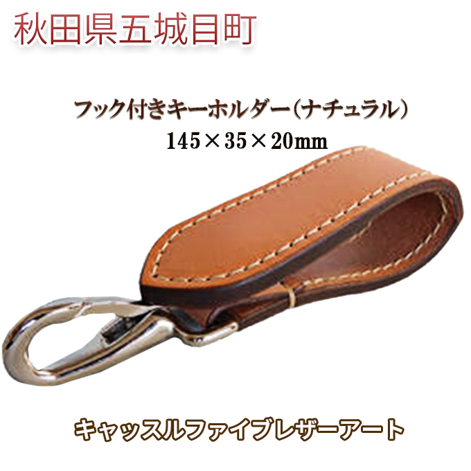 フック付きキーホルダー（ナチュラル）145×35×20mm【キャッスルファイブレザーアート】 ファッション小物 牛革 