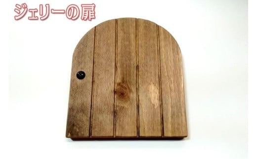 
ジェリーの扉

