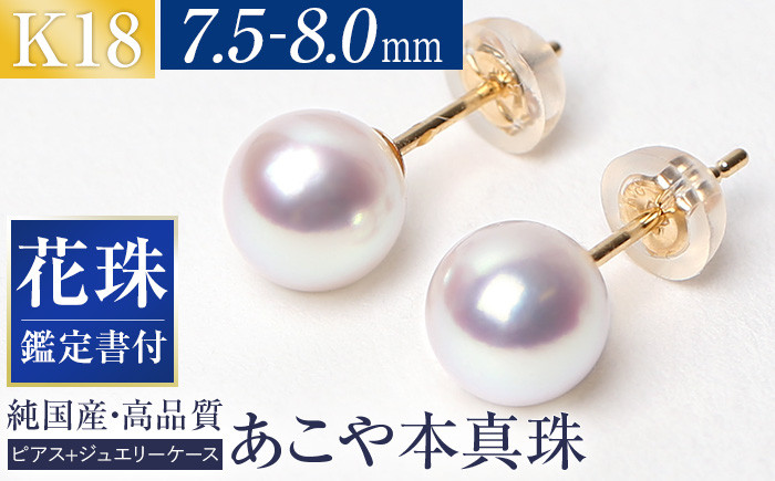 
花珠 あこや真珠 7.5-8.0mm 鑑定書付 ピアス 18金 K18 パール 長崎県/株式会社NINA [42AABY008]
