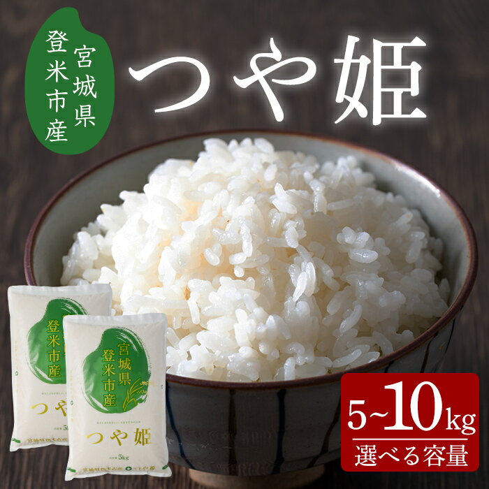 【ふるさと納税】≪令和7年産≫ つや姫 5kg～10kg 選べる容量 宮城県登米市産 お米 おこめ 米 コメ 白米 ご飯 ごはん おにぎり お弁当 【有限会社ケンズダイニング】tm516・tm517
