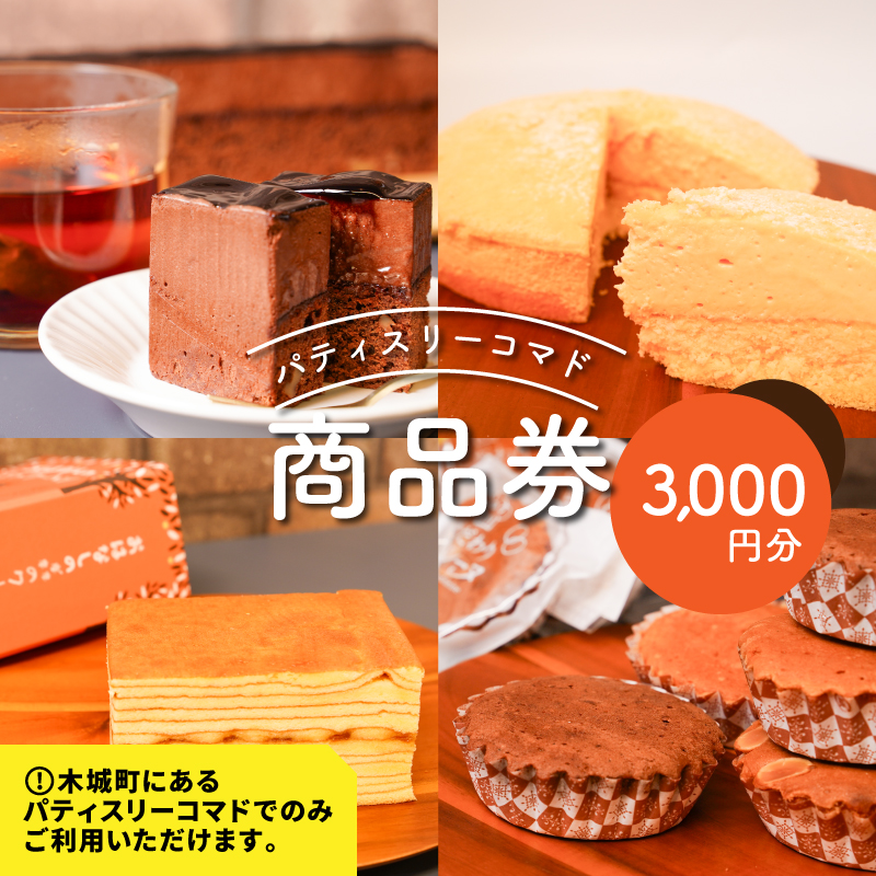 パティスリーコマドのケーキ・焼き菓子商品券　3,000円分 K12_0014