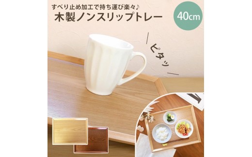 
                  【選べるカラ―】みよし漆器本舗 トレー お盆 木製 40cm ノンスリップ 長角膳 大きい
                