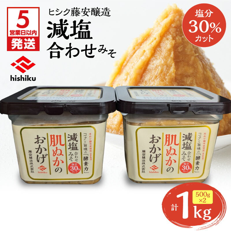 【ふるさと納税】 ヒシク藤安醸造 減塩 合わせみそ 計 1kg 500g × 2個 味噌 みそ 塩分 30% カット コク 旨味 酵素 米ぬか 調味料 肌ぬかのおかげ 麹 甘口 美味しい 満足 大容量 薩摩 鹿児島 鹿児島市 おすすめ ランキング プレゼント ギフト