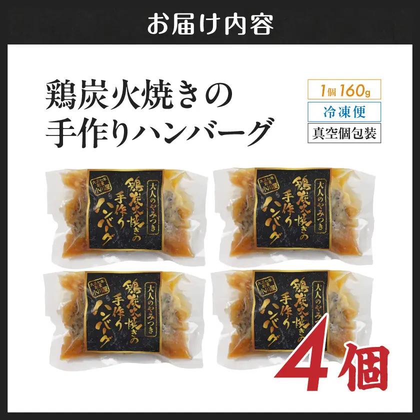 鶏炭火焼きの手作りハンバーグ4個〔12-N6-001-4〕_(都城市) 国産鶏 炭火焼 宮崎県産鶏肉 お手軽 炭火焼ハンバーグ 真空 個包装調理済 時短 湯煎 手作り ギフト 贈答用にも