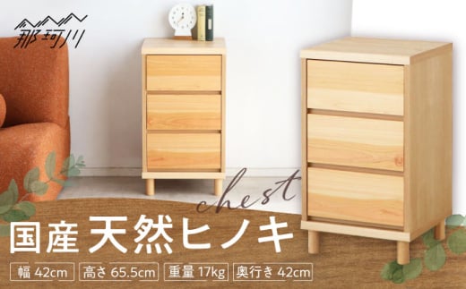 チプレ 40 チェスト　＜株式会社東馬＞ 那珂川市[GFJ001]