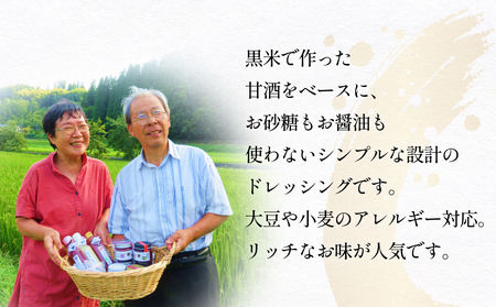 黒米＆黒米甘酒ドレッシング2本 玖珠町産 黒米 玄米 ドレッシング 甘酒 黒米ドレッシング 黒米甘酒 食物繊維 アントシアニン シンプル お砂糖不使用 お醤油不使用 大豆アレルギー対応 小麦アレルギー
