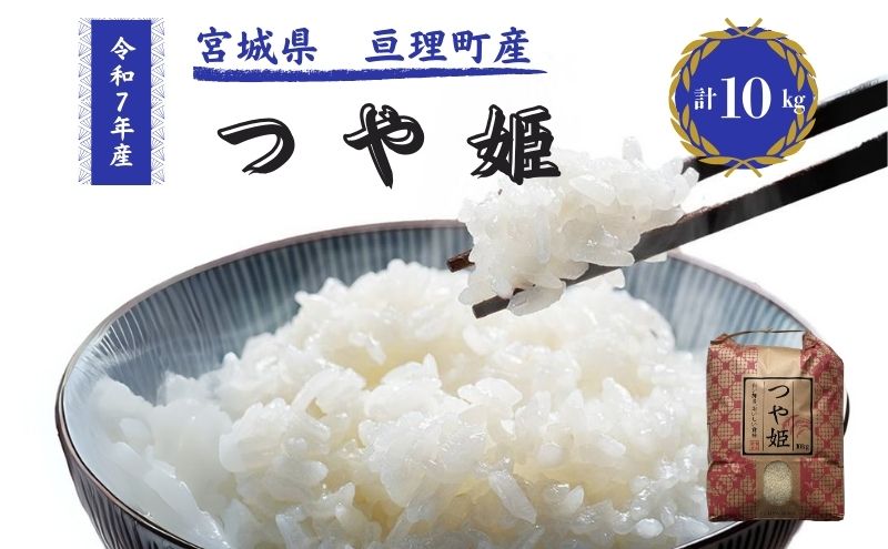 令和7年産新米 つや姫 10kg 米 亘理町産 お米 精米 白米 ブランド米 単一原料米 5キロ こめ コメ おこめ ご飯 ライス 東北 宮城県産 宮城県産ひとめぼれ 宮城米 宮城 宮城県 亘理町