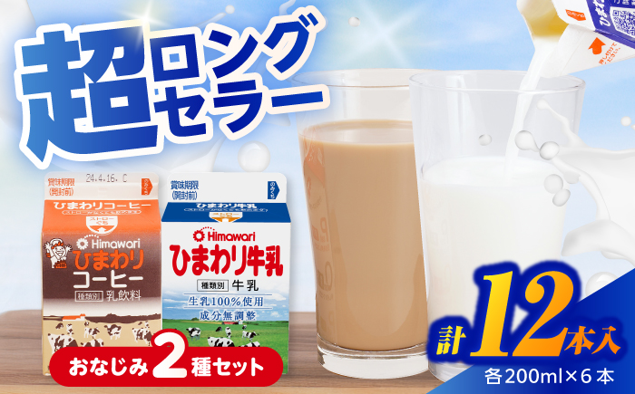 ひまわり牛乳 ひまわりコーヒー 12本セット (各200ml×6本) パック牛乳 コーヒー牛乳 【グレイジア株式会社】 [ATAC313]