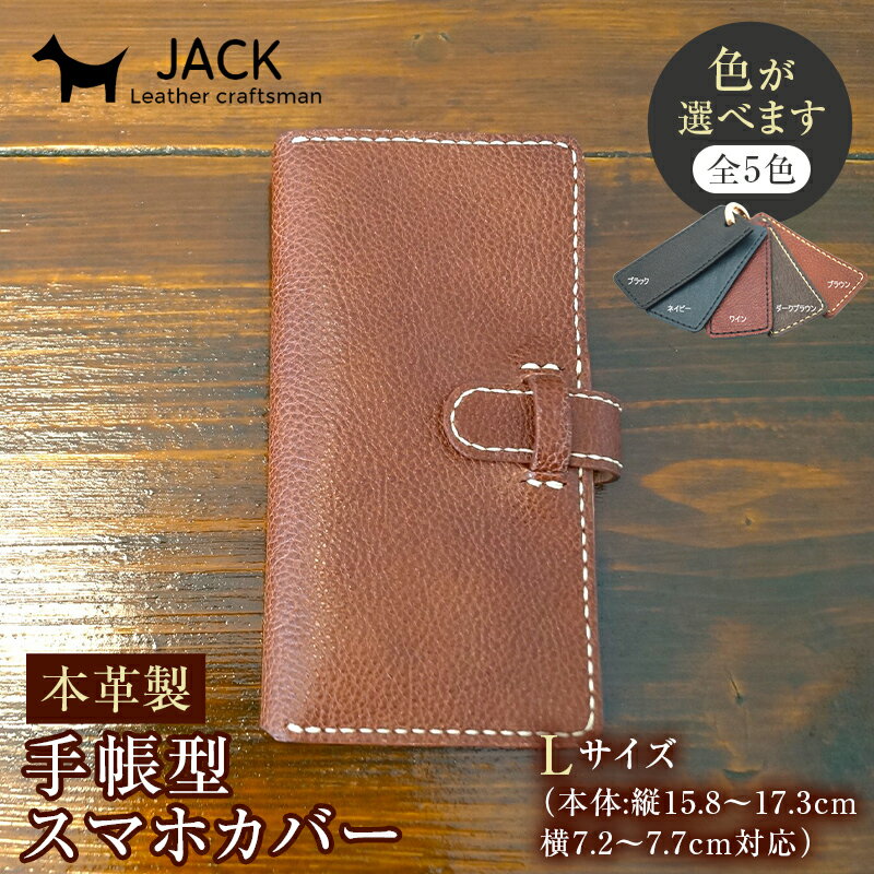 【ふるさと納税】＜色が選べる＞ 本革製手帳型スマホカバー （Lサイズ） 国産牛ヌメ革 ハンドメイド スマホ 手帳型 カバー 本革 レザー 革製品 F6L-363var