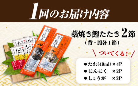 【6回定期便】明神水産 藁焼き鰹 (カツオ) たたき 2節 総計約4.2kg / かつお カツオ かつおたたき カツオたたき かつおのたたき カツオのたたき[ATAF111]