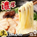 【ふるさと納税】常連様から人気！【生麺23食入】おいしい国産小麦100%の自家製麺【手作り生スープ15人前】とんこつラーメン 極とろ旨チャーシュー45枚付き石田てっぺい 国産 らーめん ラーメン とんこつ 濃厚 生麺 替え玉 大阪府高槻市/無人屋[AOCX005]