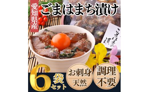 岬だよりの＜調理不要＞天然 はまちのごま漬け　6袋セット