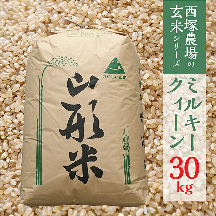 【ふるさと納税】【令和8年産予約】山形県産 ミルキークイーン 玄米 30kg 1袋