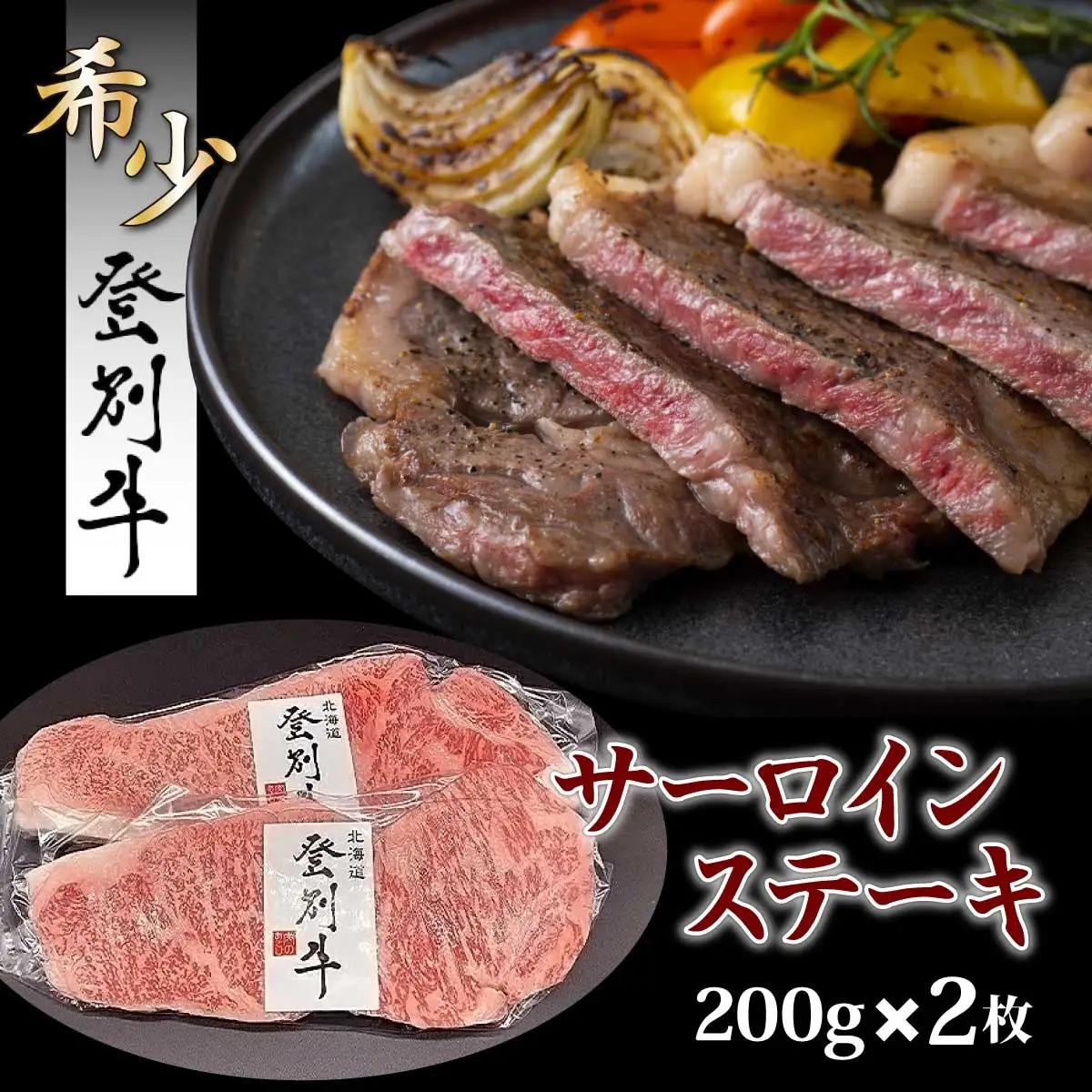 「登別牛サーロインステーキ肉400g（200g×2枚）」